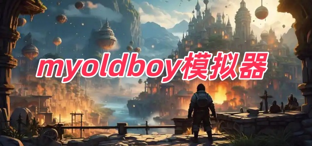 myoldboy模拟器