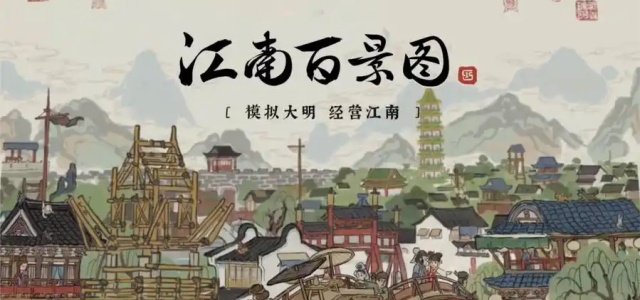 江南百景图