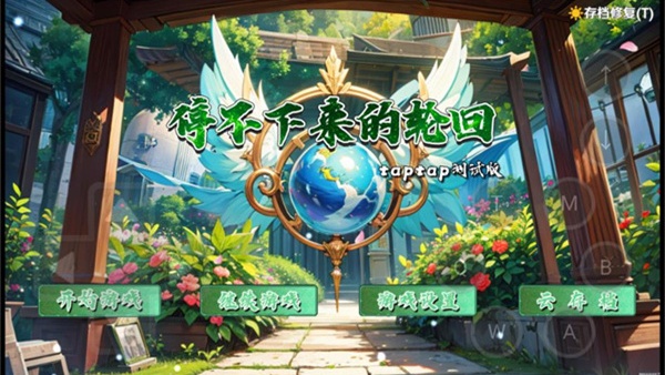 停不下来的轮回手游截图1