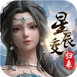 星辰变归来