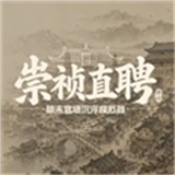 崇祯直聘明末官场沉浮模拟器