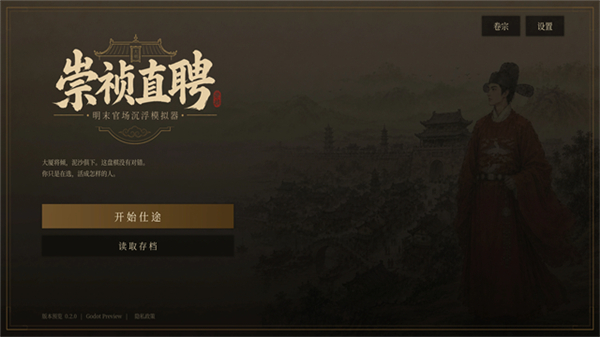 崇祯直聘明末官场沉浮模拟器截图2