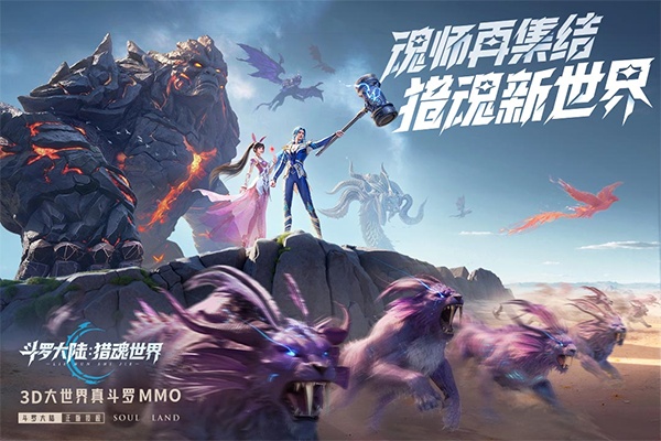 斗罗大陆猎魂世界官服截图1