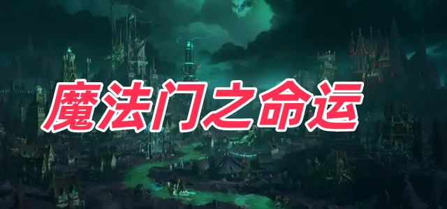 魔法门之命运