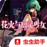 花火与幽灵少女