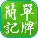 简单记牌器