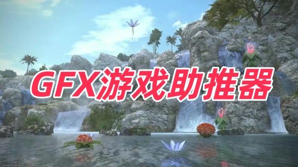 GFX游戏助推器