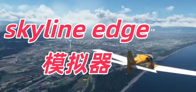 skyline edge模拟器
