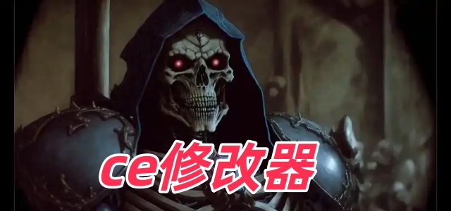 ce修改器