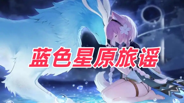 蓝色星原旅谣