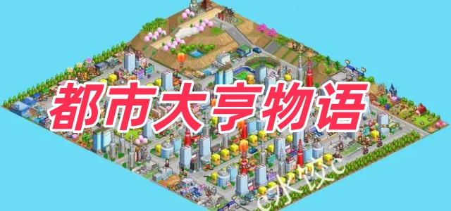 都市大亨物语