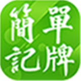 简单记牌器安卓版