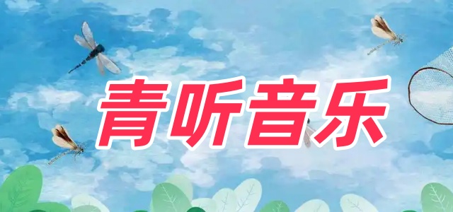 青听音乐