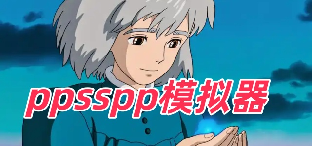 ppsspp模拟器