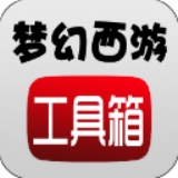 梦幻西游工具箱手机版