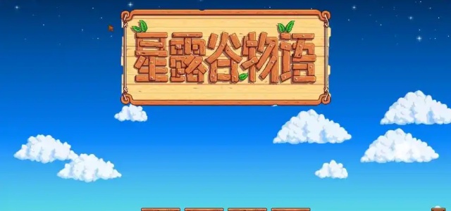 星露谷物语手机版