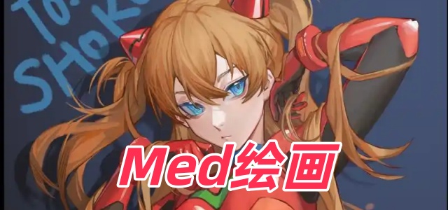 Med绘画