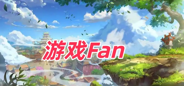 游戏Fan