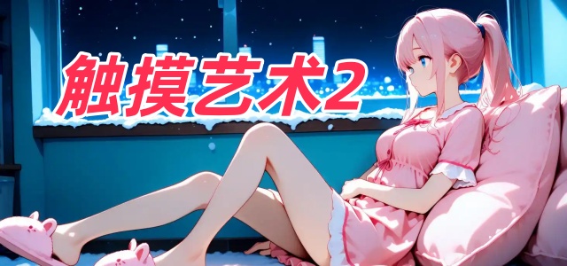 触摸艺术2
