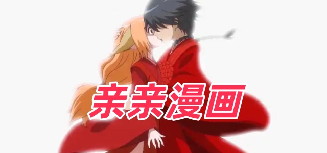 亲亲漫画