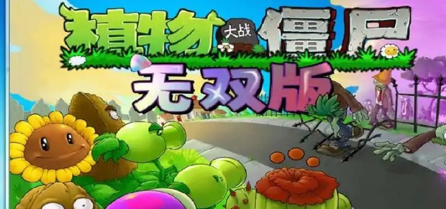 植物大战僵尸无双版