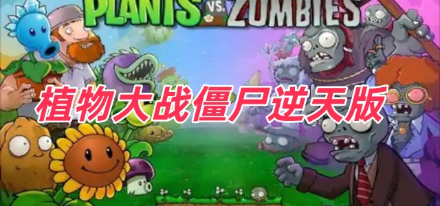 植物大战僵尸逆天版