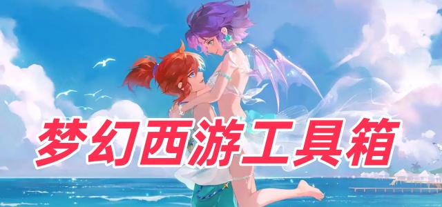 梦幻西游工具箱