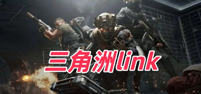 三角洲link