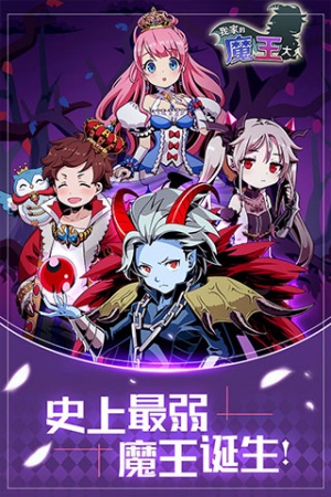 我家的魔王大人手游截图5