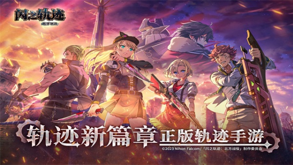 闪之轨迹北方战役手游截图3