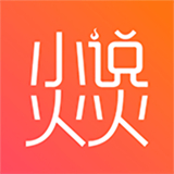 小说火火