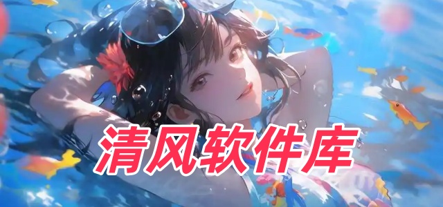 清风软件库