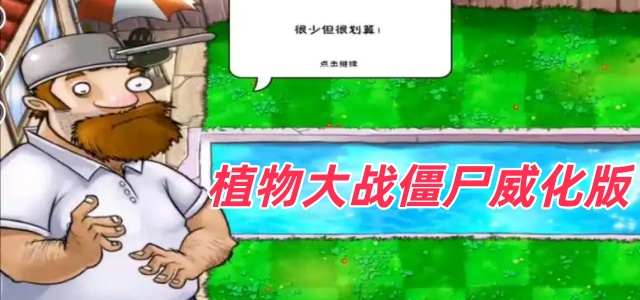 植物大战僵尸威化版