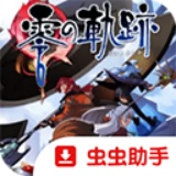 零之轨迹