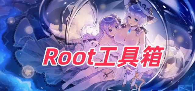 Root工具箱
