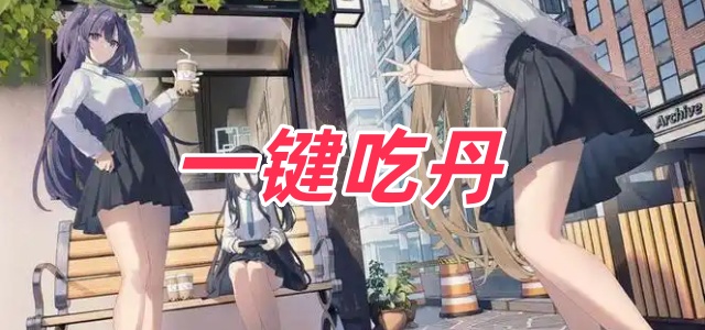 一键吃丹