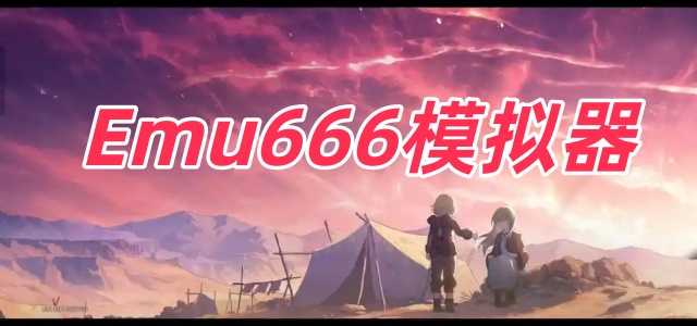 Emu666模拟器