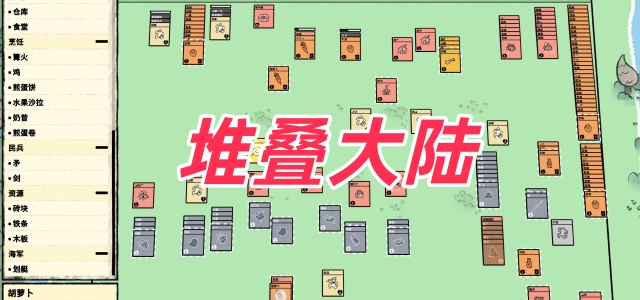 堆叠大陆