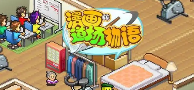 漫画道场物语