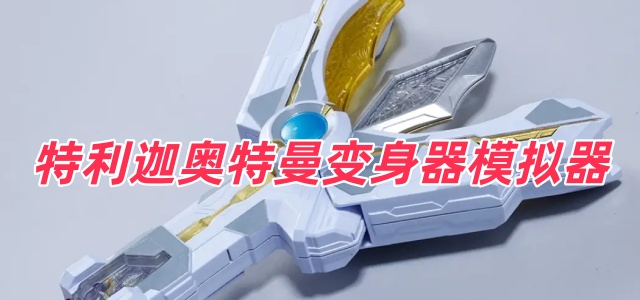 特利迦奥特曼变身器模拟器