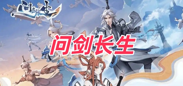 问剑长生