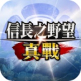 信长之野望真战手游