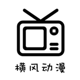 横风动漫官方正版