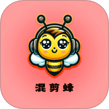 混剪蜂官方版
