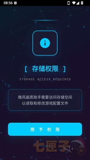 微风画质助手2.0.3.apk