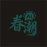 春潮ai聊天