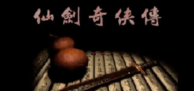 仙剑奇侠传1