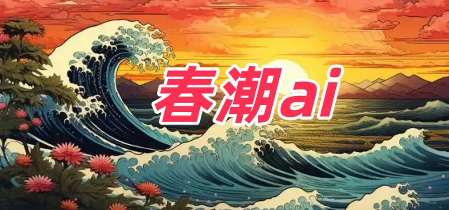 春潮ai