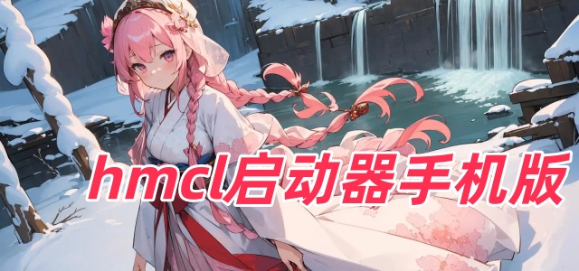 hmcl启动器手机版