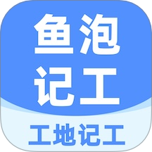 鱼泡工地记工安卓版